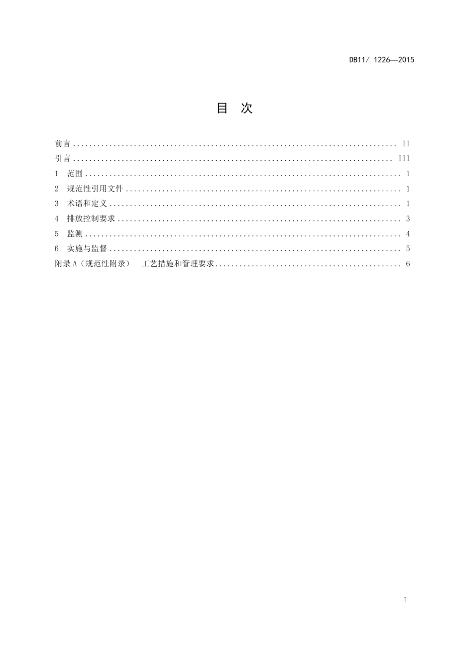 DB111226-2015工业涂装工序大气污染物排放标准.pdf_第3页