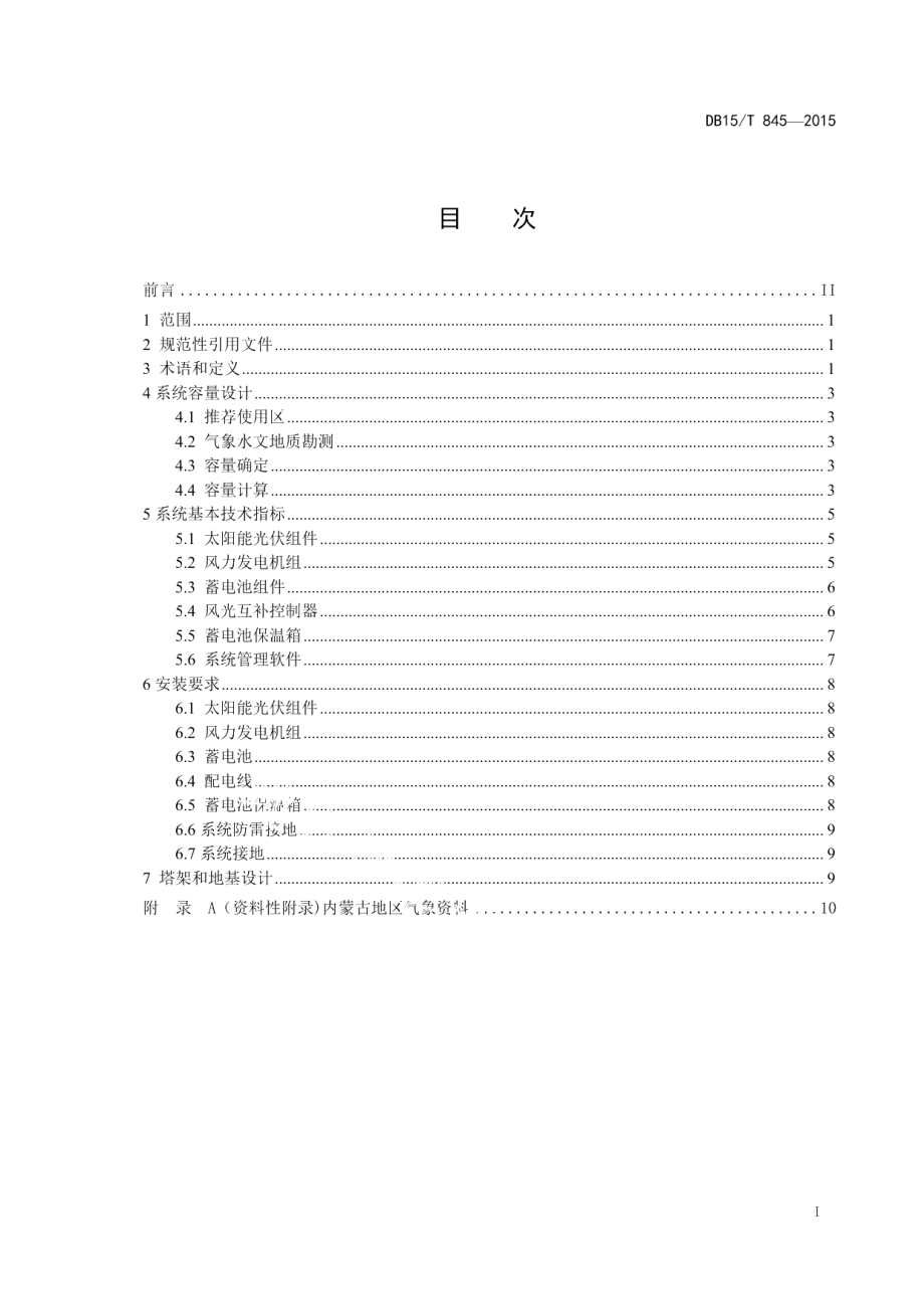 DB15T 845-2015内蒙古高速公路监控风光互补供电系统设计规范.pdf_第3页