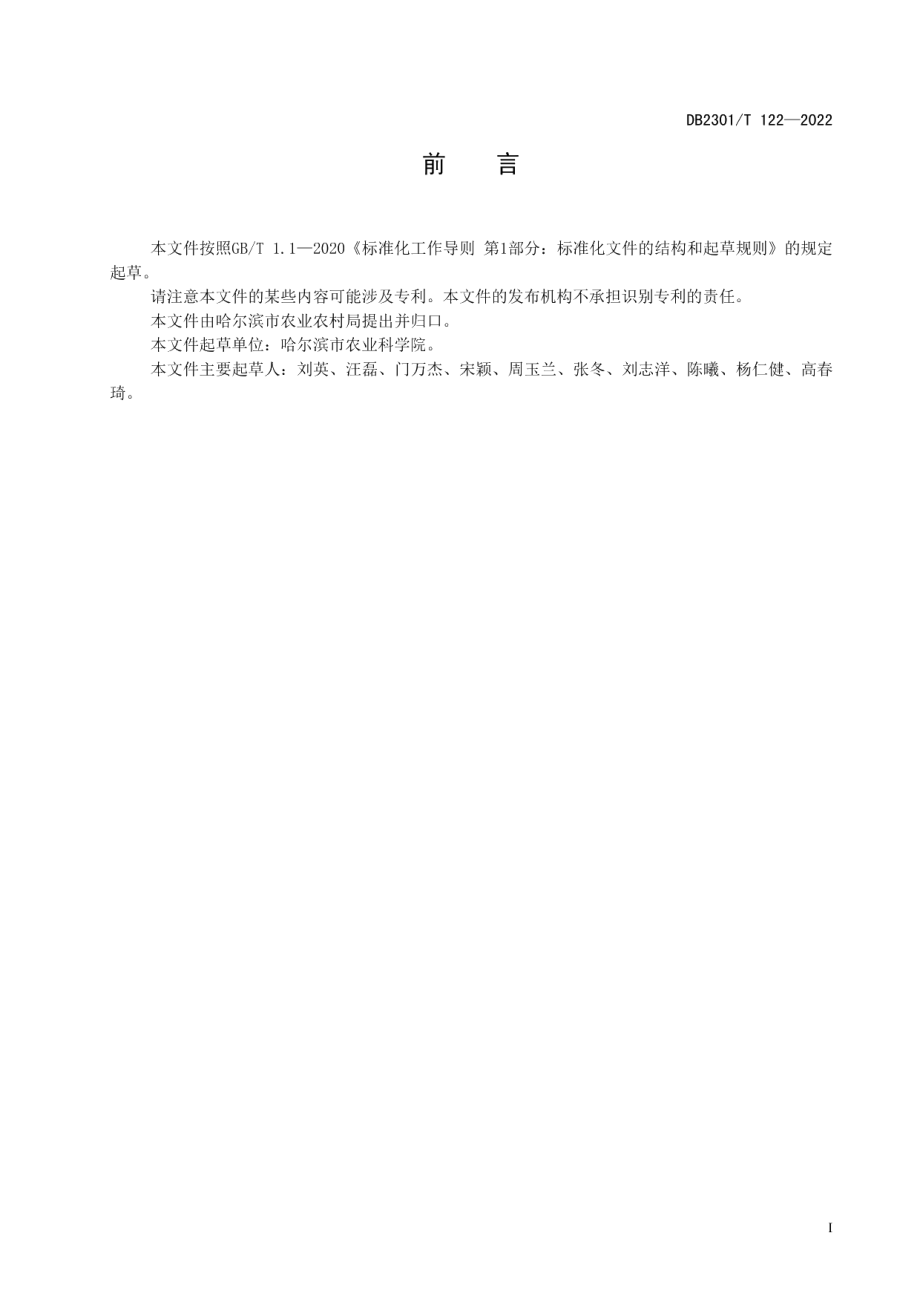 DB2301T 122-2022《露地肉用印度南瓜栽培技术规程》.pdf_第2页