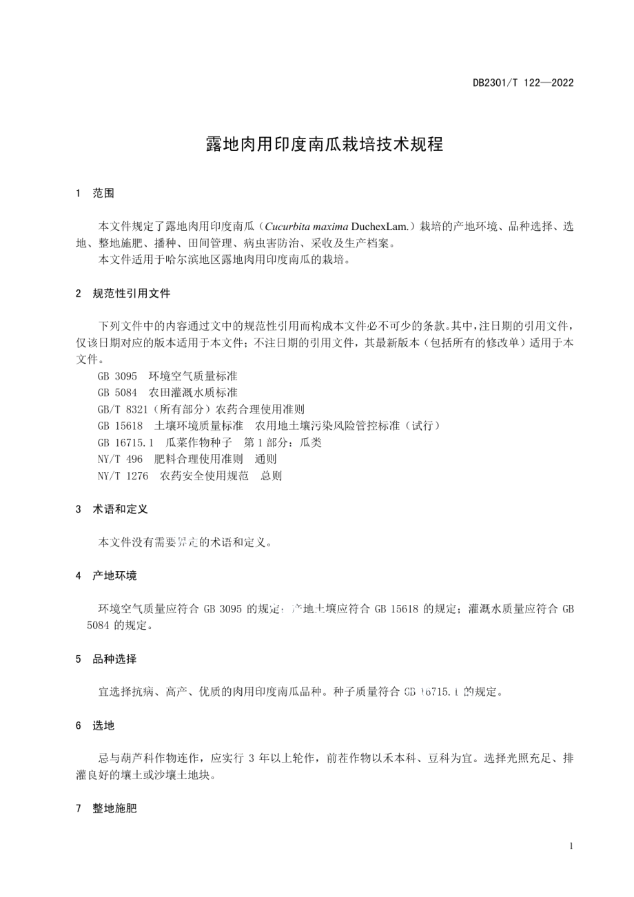 DB2301T 122-2022《露地肉用印度南瓜栽培技术规程》.pdf_第3页