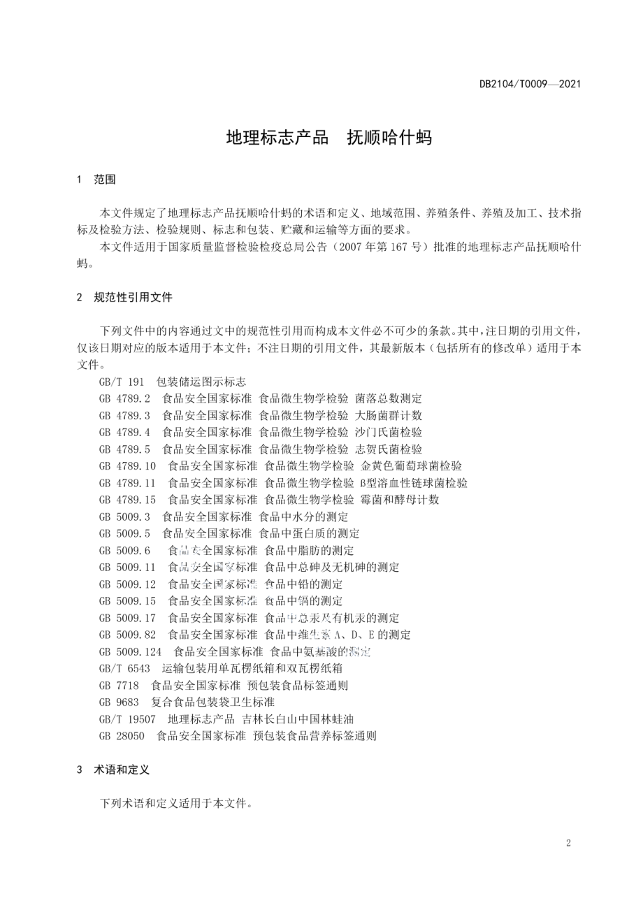 DB2104T0009-2021地理标志产品 抚顺哈什蚂.pdf_第3页