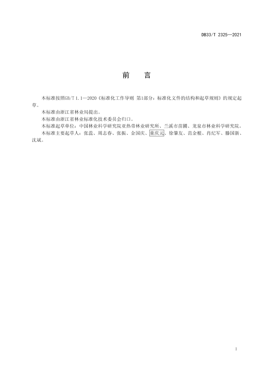 DB33T 2325-2021木荷种子园营建技术规程.pdf_第3页