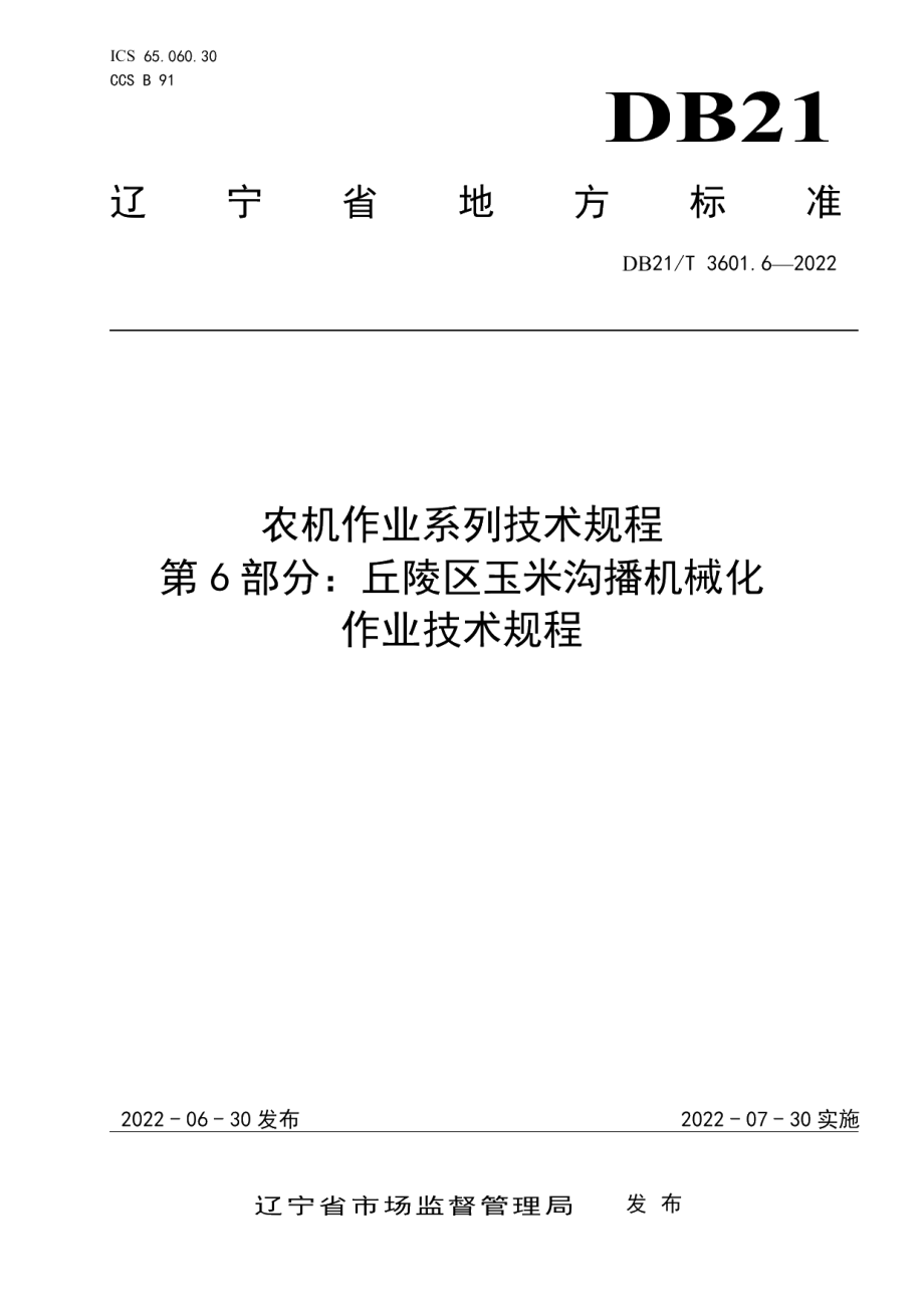 DB21T 3601.6-2022农机作业系列技术规程 第6部分：丘陵区玉米沟播机械化作业技术规程.pdf_第1页