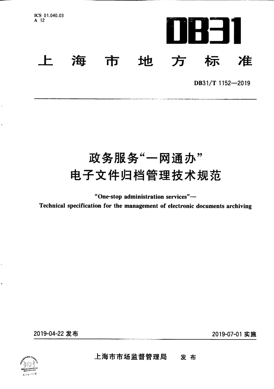 DB31T 1152—2019　 政务服务“一网通办”电子文件归档管理技术规范.pdf_第1页