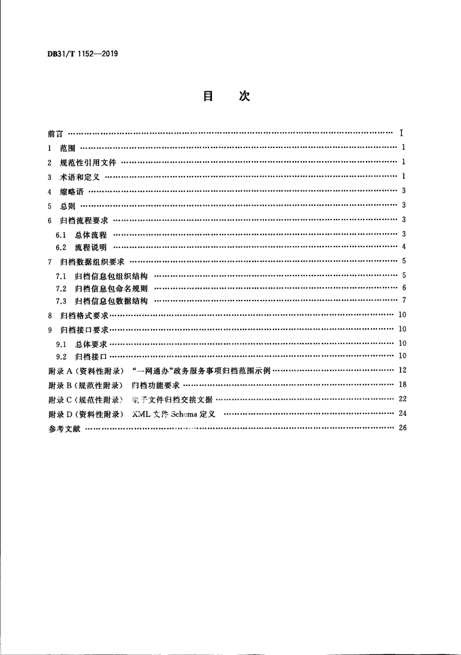 DB31T 1152—2019　 政务服务“一网通办”电子文件归档管理技术规范.pdf_第2页