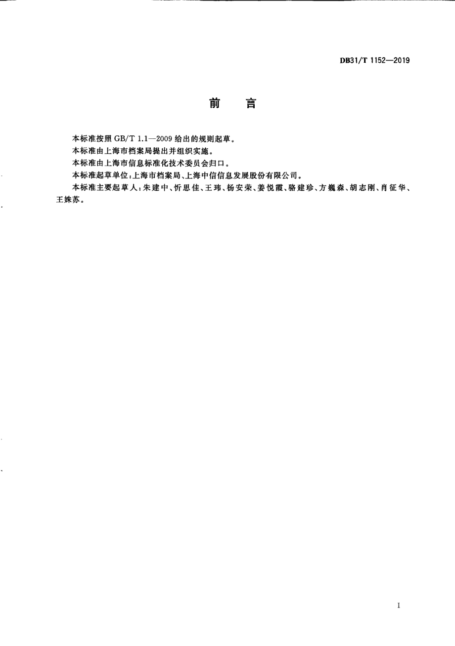 DB31T 1152—2019　 政务服务“一网通办”电子文件归档管理技术规范.pdf_第3页