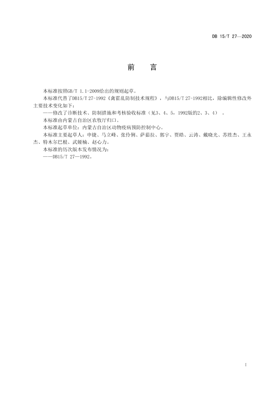 DB15T 27—2020禽霍乱防制技术规程.pdf_第3页