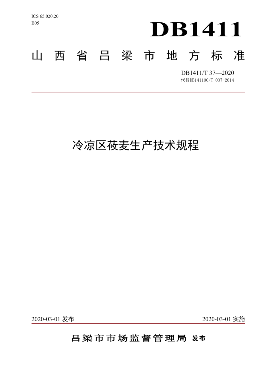 DB1411T 37-2020《冷凉区莜麦生产技术规程》.pdf_第1页