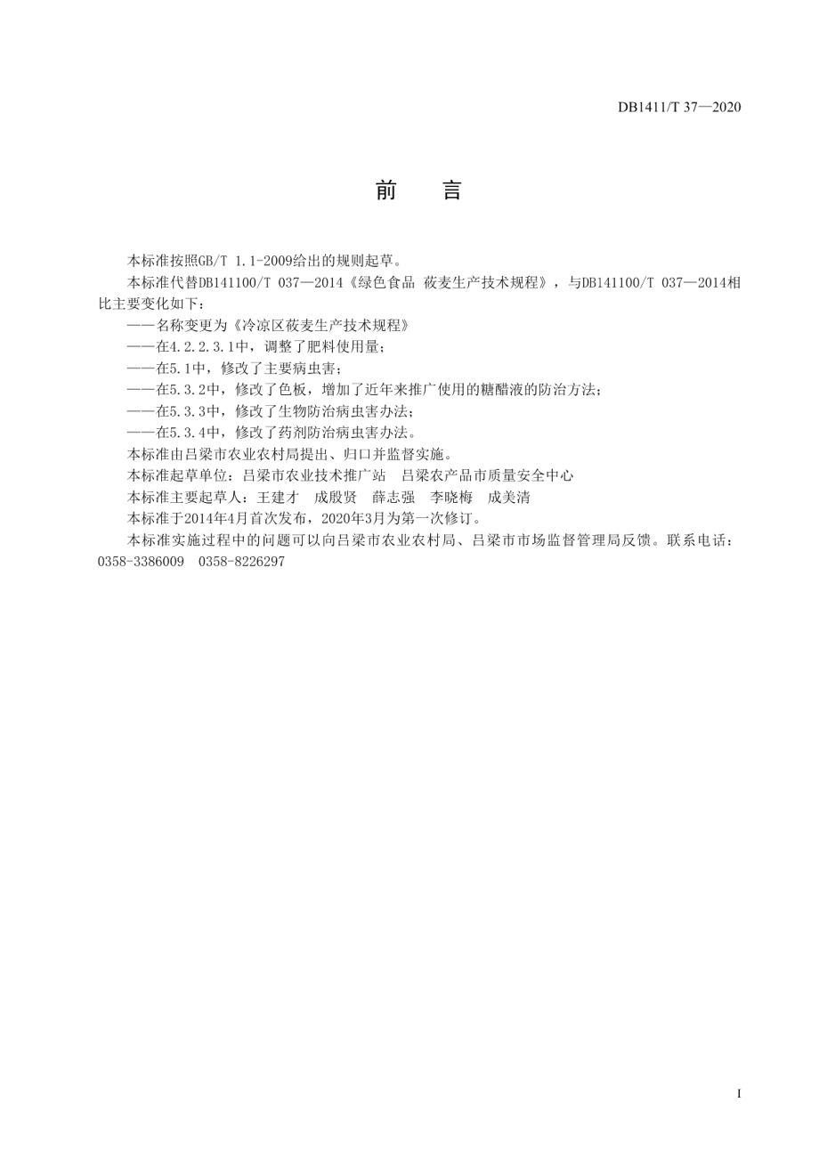 DB1411T 37-2020《冷凉区莜麦生产技术规程》.pdf_第3页