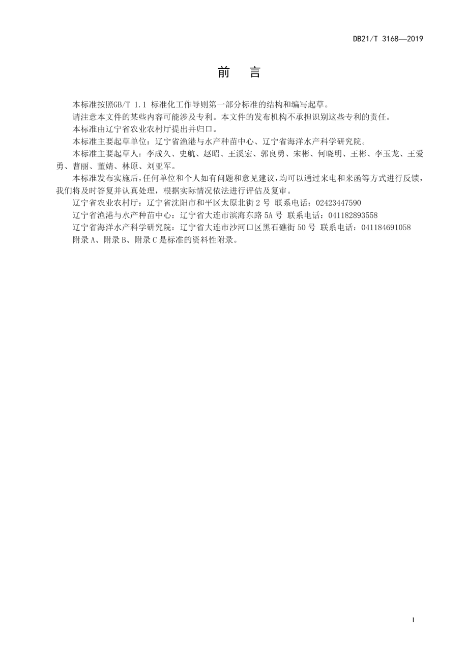 DB21T 3168—2019中国对虾增殖放流及验收技术规范.pdf_第2页