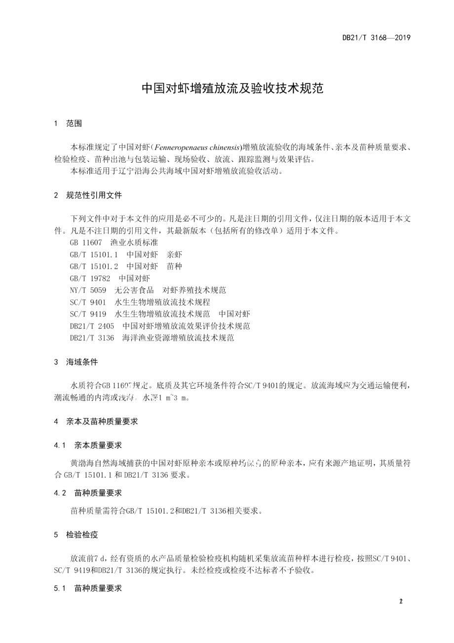 DB21T 3168—2019中国对虾增殖放流及验收技术规范.pdf_第3页