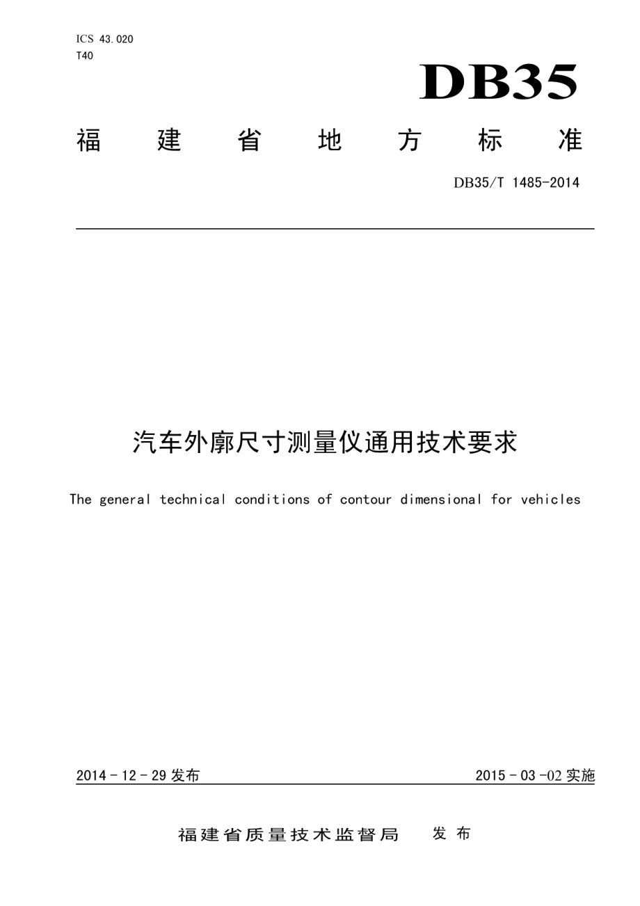 DB35T 1485-2014汽车外廓尺寸测量仪通用技术要求.pdf_第1页