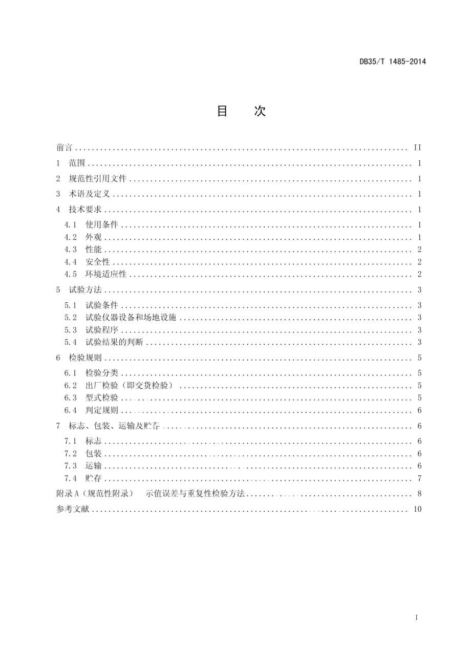 DB35T 1485-2014汽车外廓尺寸测量仪通用技术要求.pdf_第3页