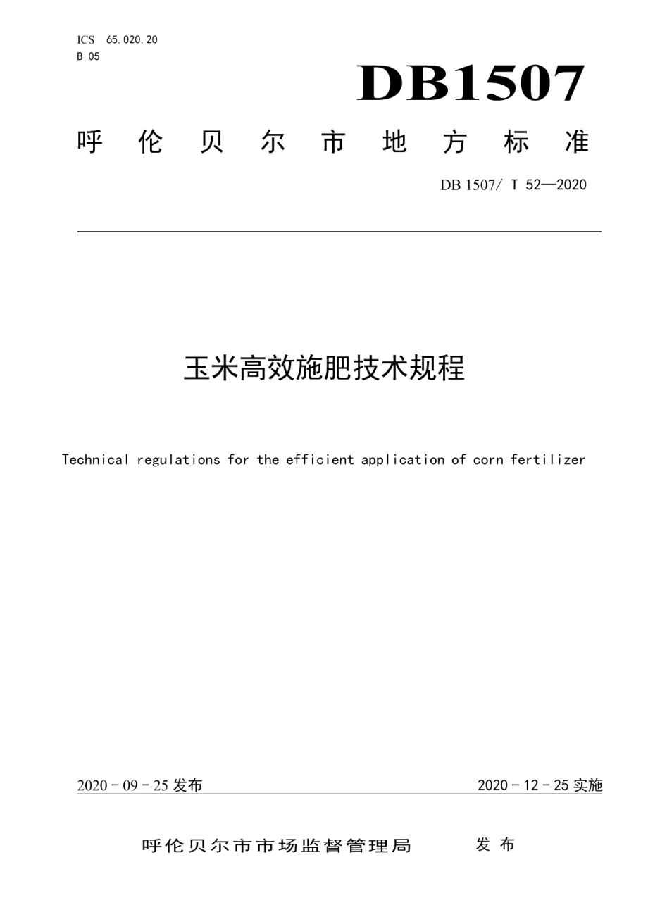 DB1507T 52-2020玉米高效施肥技术规程.pdf_第1页