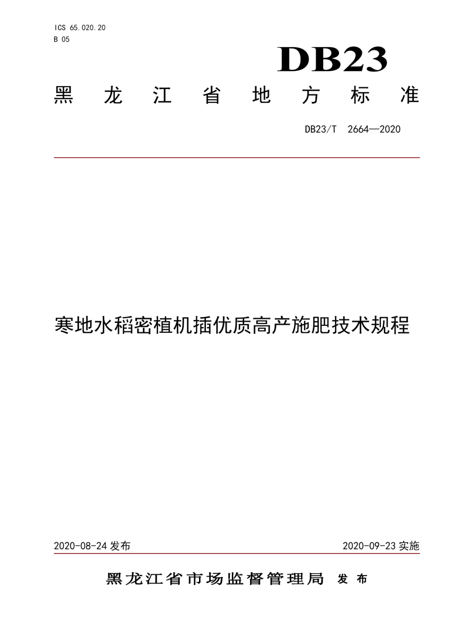 DB23T 2664—2020寒地水稻密植机插优质高产施肥技术规程.pdf_第1页