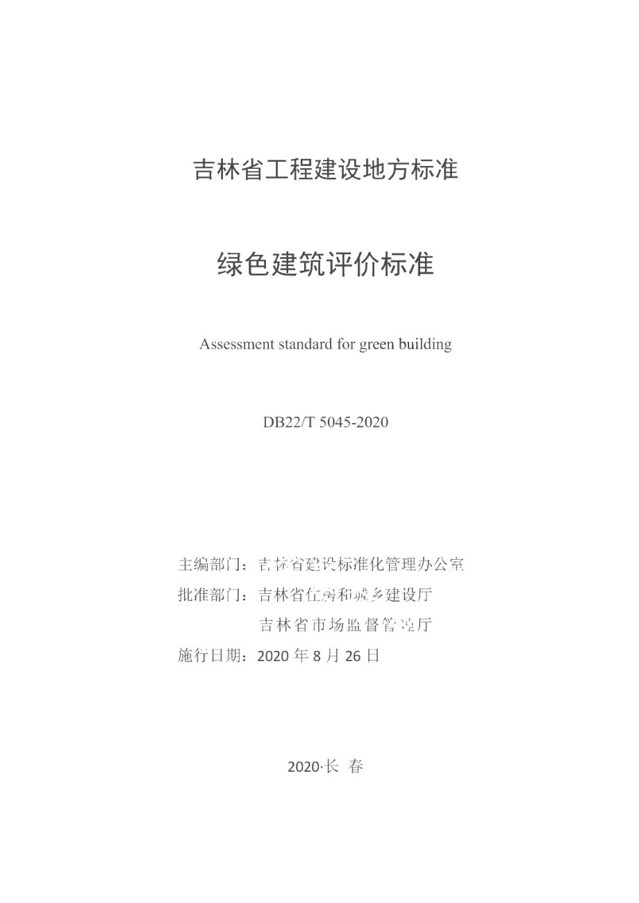 DB22T 5045-2020绿色建筑评价标准.pdf_第1页