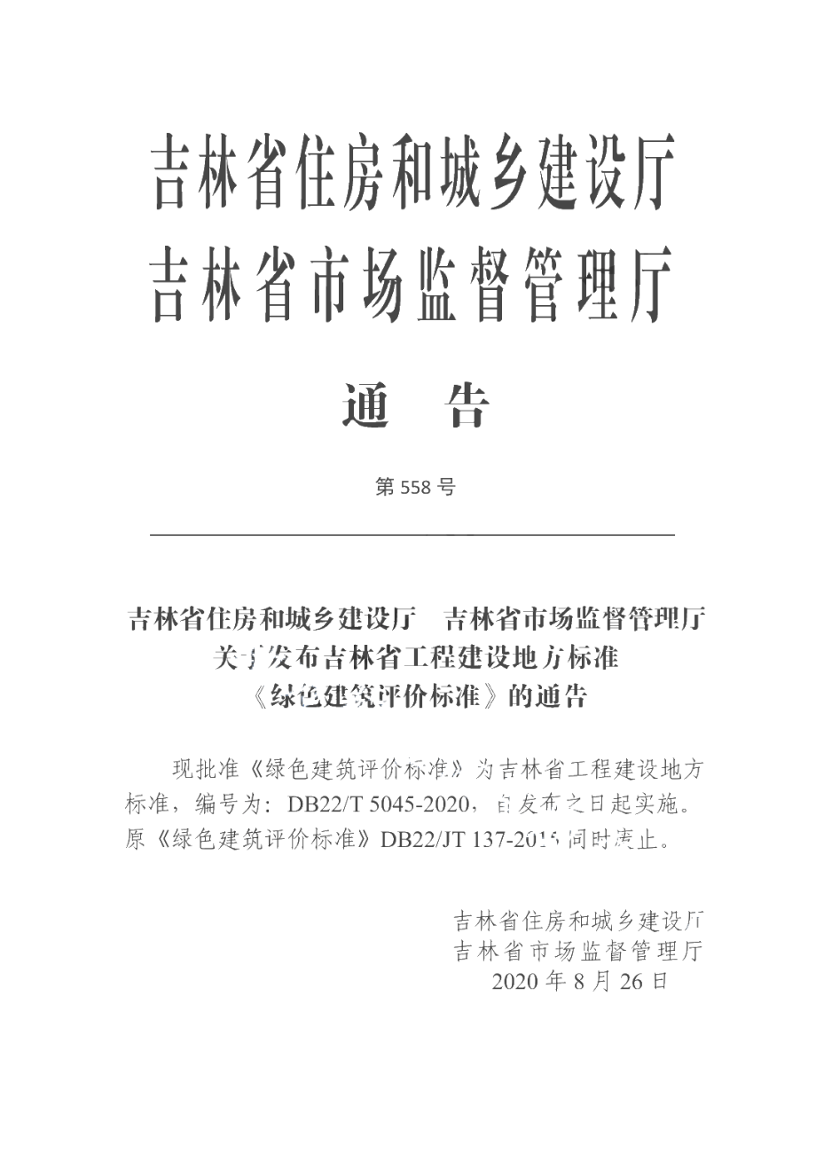 DB22T 5045-2020绿色建筑评价标准.pdf_第3页