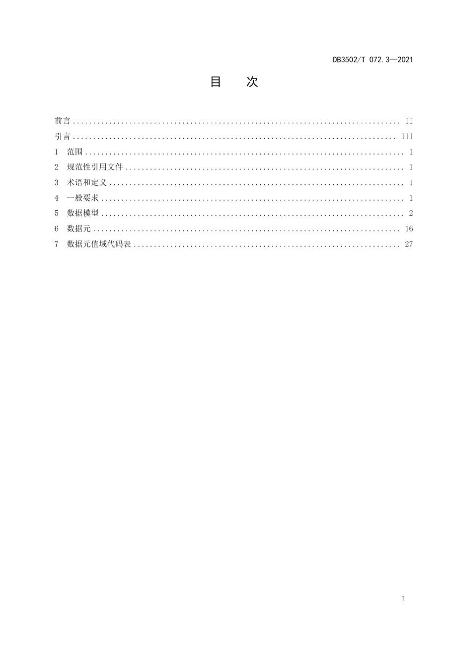 DB3502T 072.3-2021公共安全视频图像系统运维技术规范 第3部分：数据元.pdf_第3页