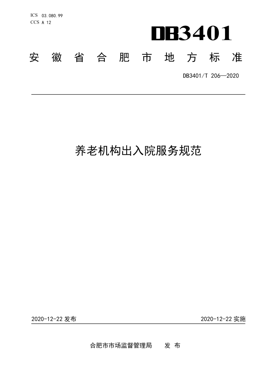 DB3401T 206—2020养老机构出入院服务规范.pdf_第1页