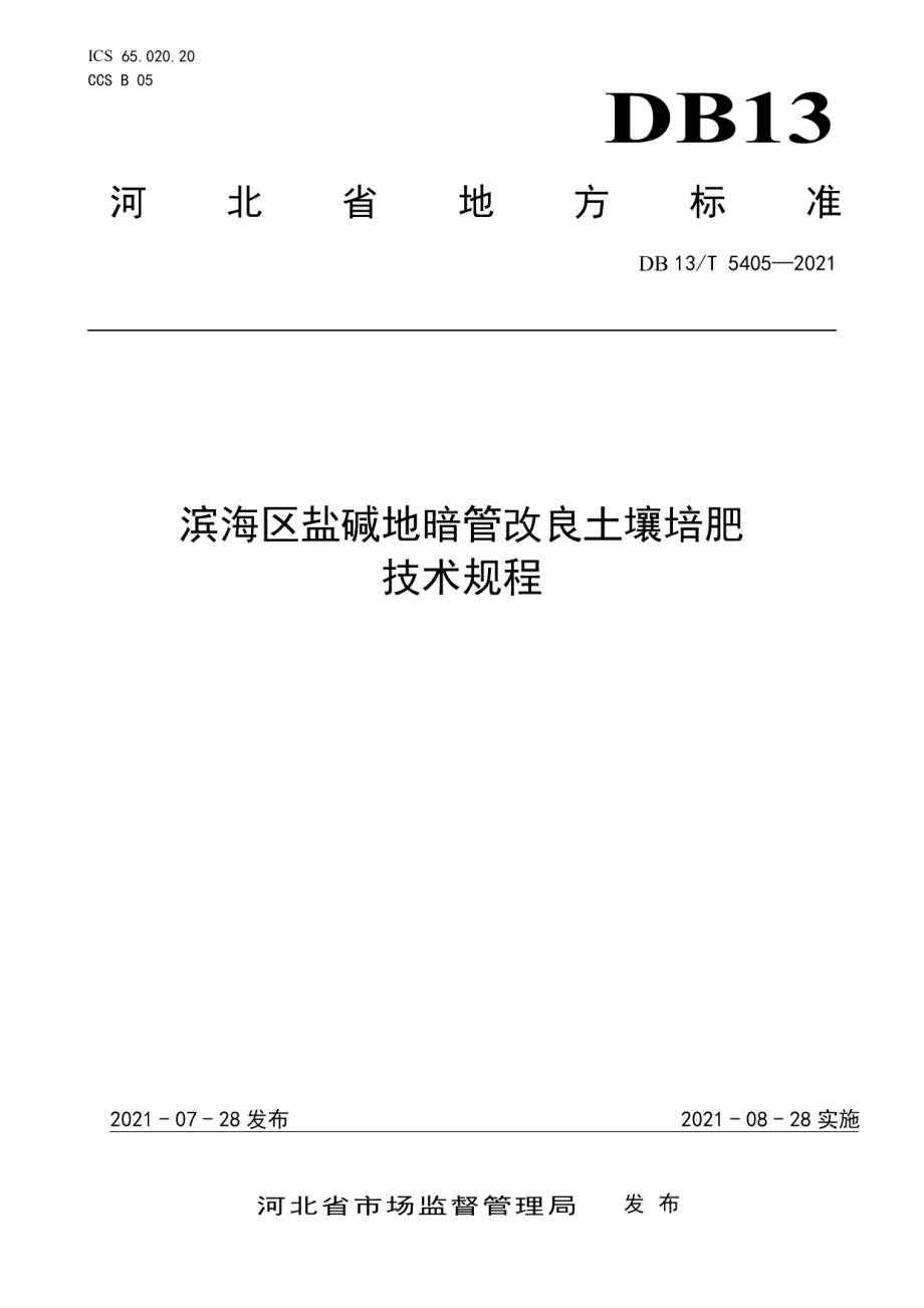 DB13T 5405-2021滨海区盐碱地暗管改良土壤培肥技术规程.pdf_第1页