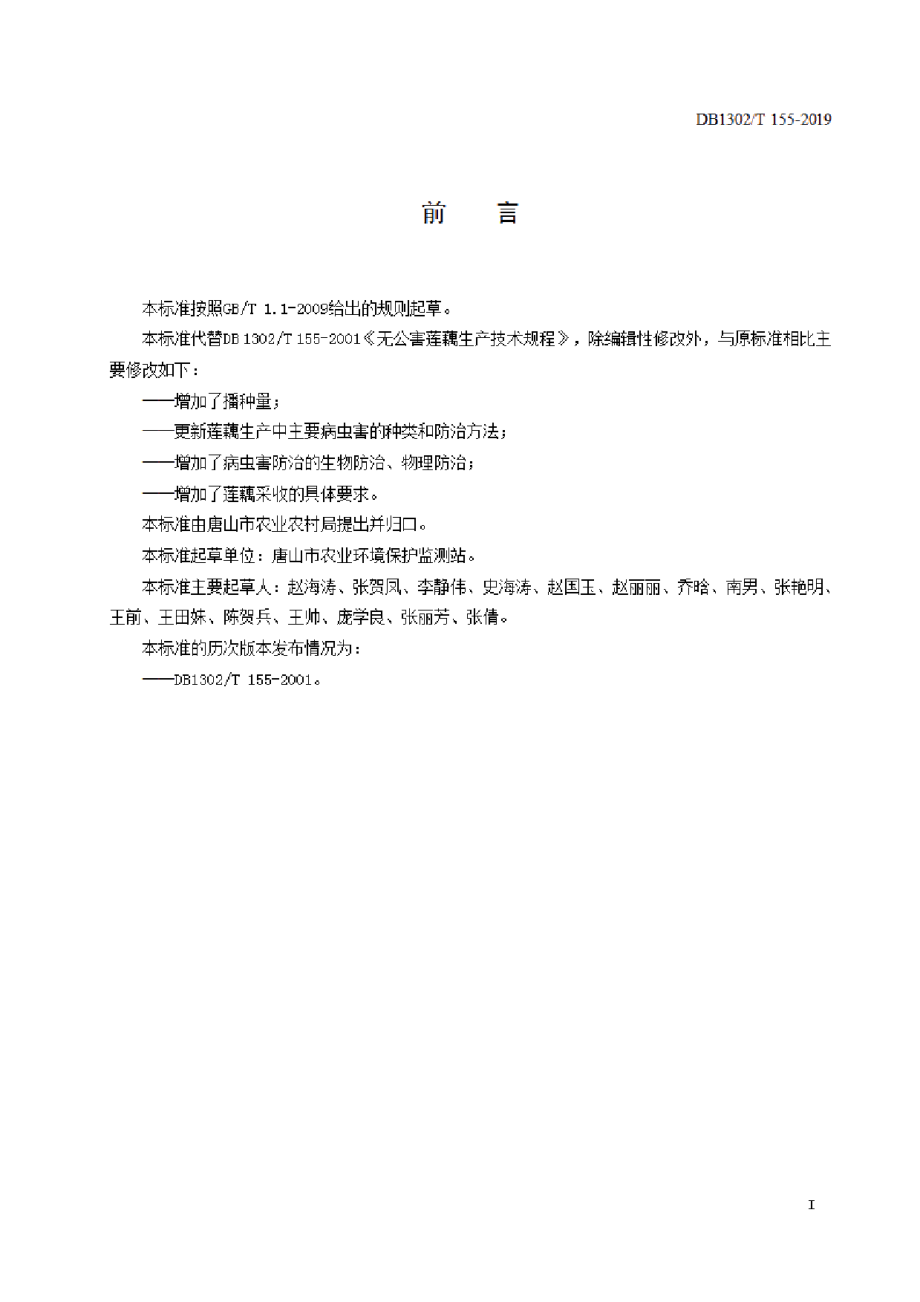 DB1302T 155－2019莲藕生产技术规程.pdf_第2页