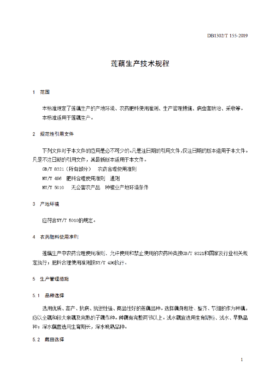 DB1302T 155－2019莲藕生产技术规程.pdf_第3页