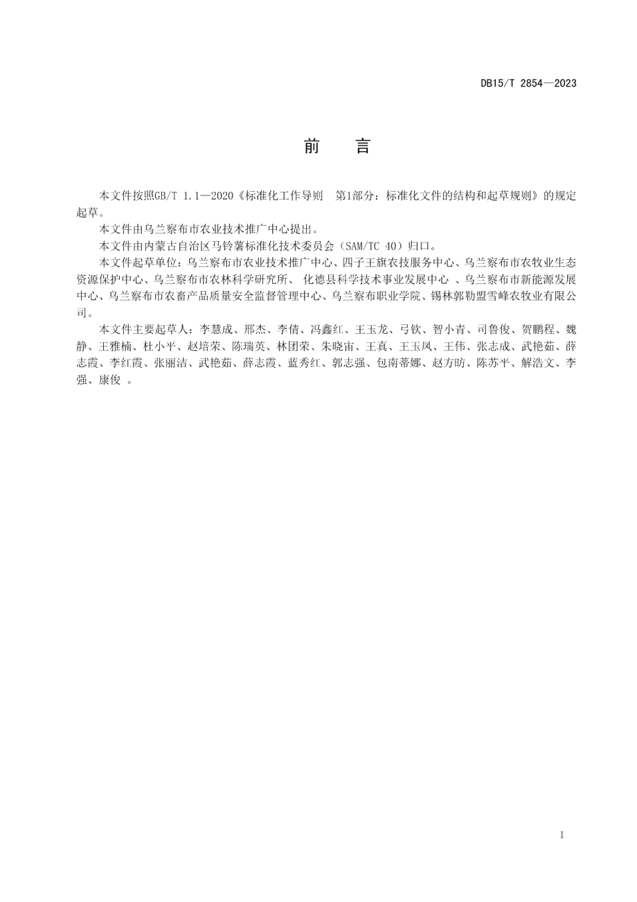 DB15T 2854—2023马铃薯浅埋滴灌高效栽培技术规程.pdf_第3页