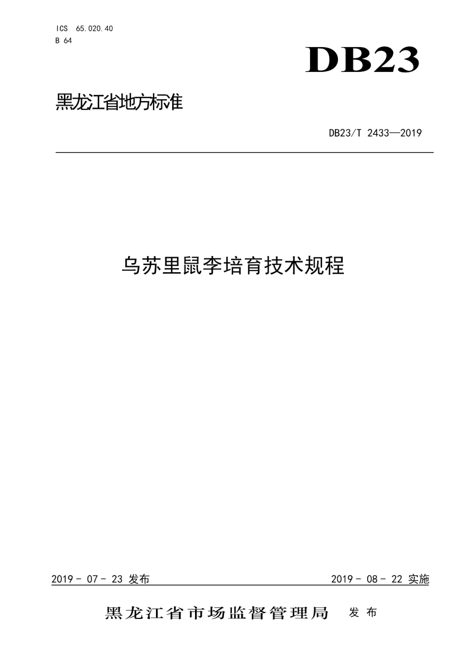 DB23T 2433—2019乌苏里鼠李培育技术规程.pdf_第1页