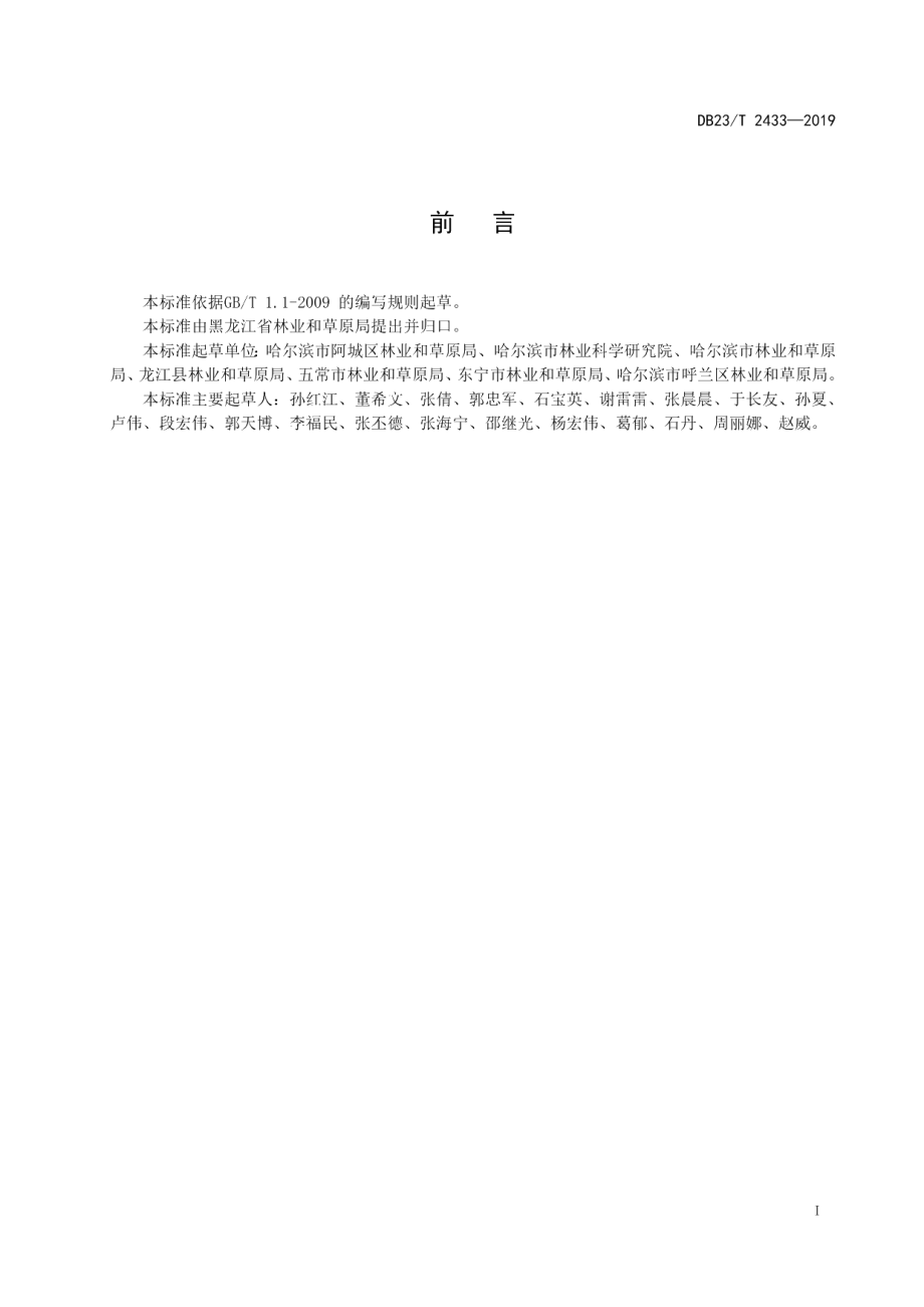 DB23T 2433—2019乌苏里鼠李培育技术规程.pdf_第3页