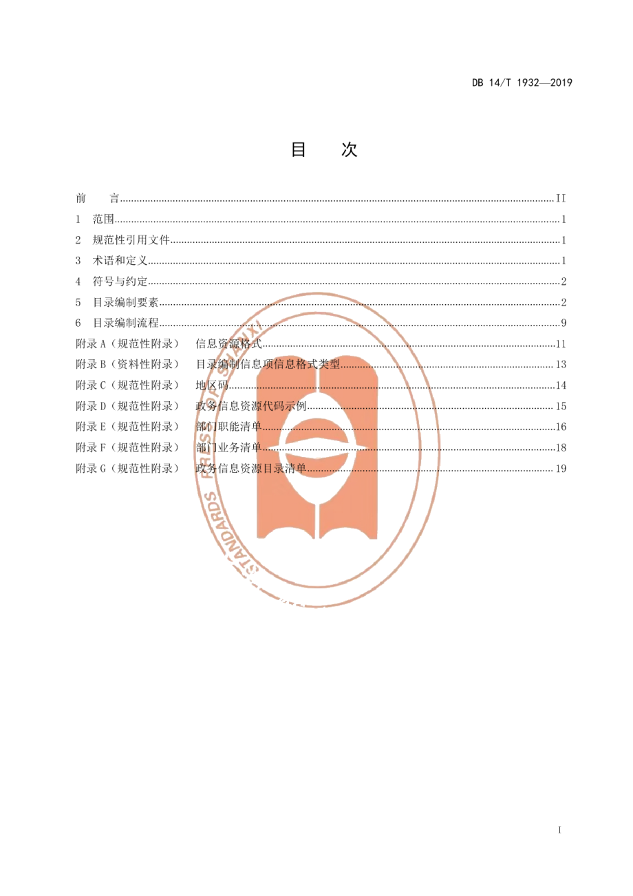 DB14T 1932-2019政务信息资源数据共享交换平台（外网）目录编制规范.pdf_第3页