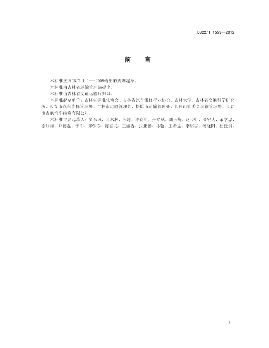 DB22T 1553-2012汽车维修服务质量规范.pdf_第3页