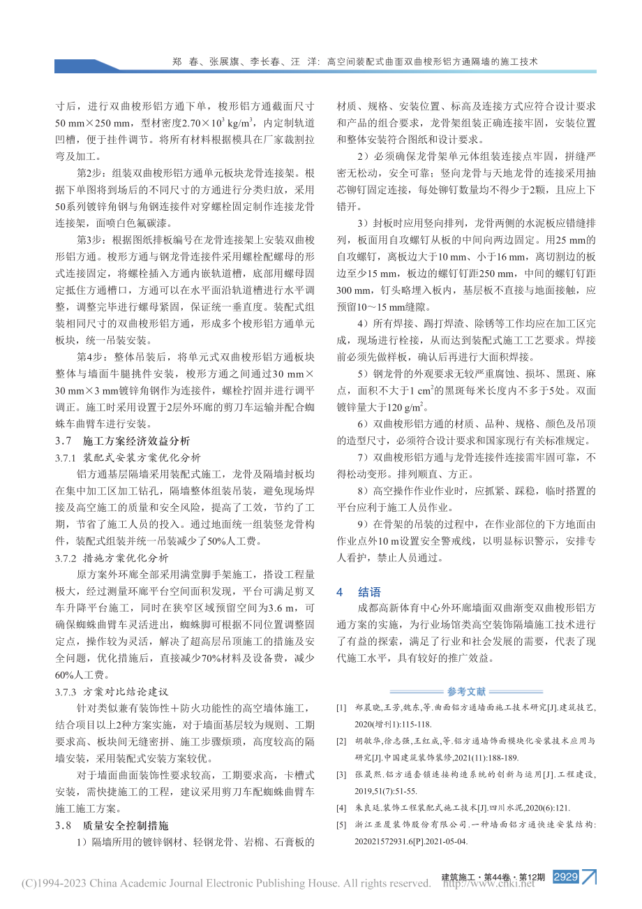 高空间装配式曲面双曲梭形铝方通隔墙的施工技术_郑春.pdf_第3页