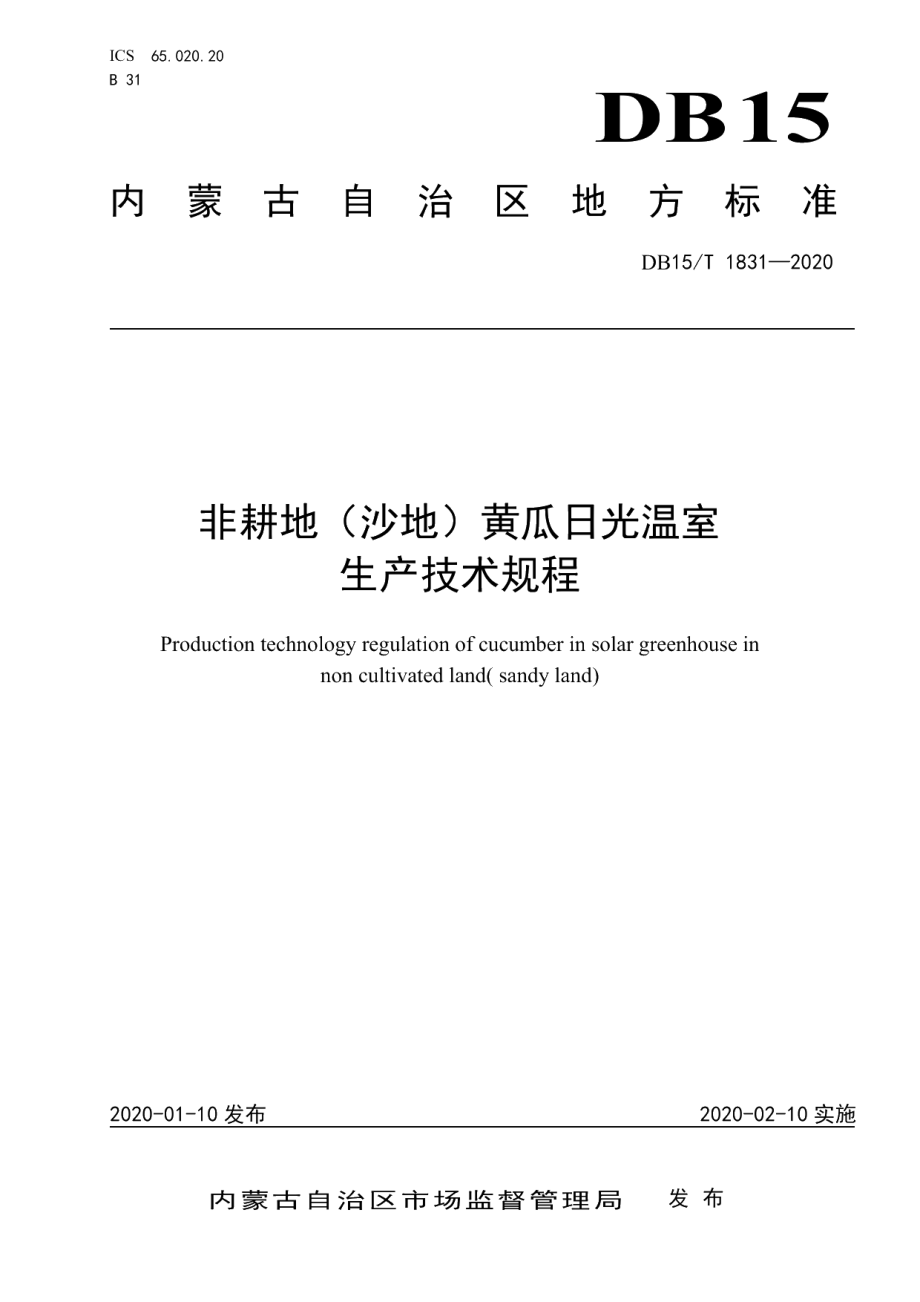 DB15T 1831—2020非耕地（沙地）黄瓜日光温室 生产技术规程.pdf_第1页