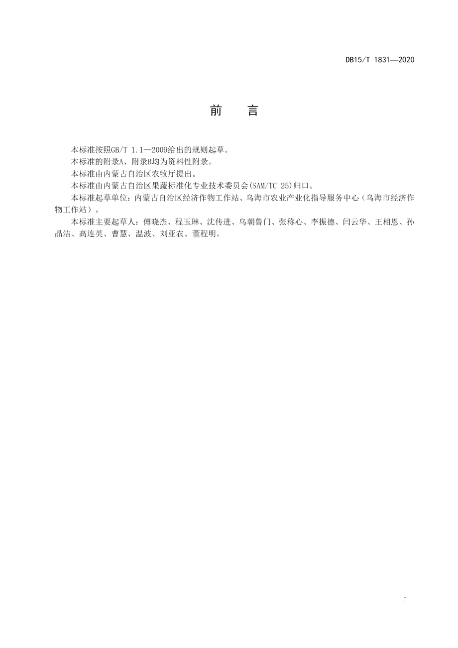 DB15T 1831—2020非耕地（沙地）黄瓜日光温室 生产技术规程.pdf_第3页