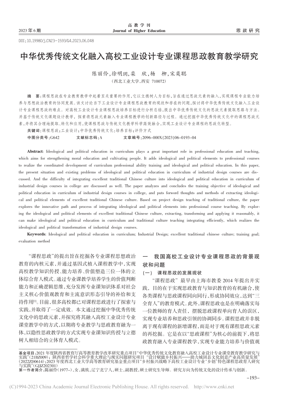 中华优秀传统文化融入高校工...计专业课程思政教育教学研究_陈丽伶.pdf_第1页