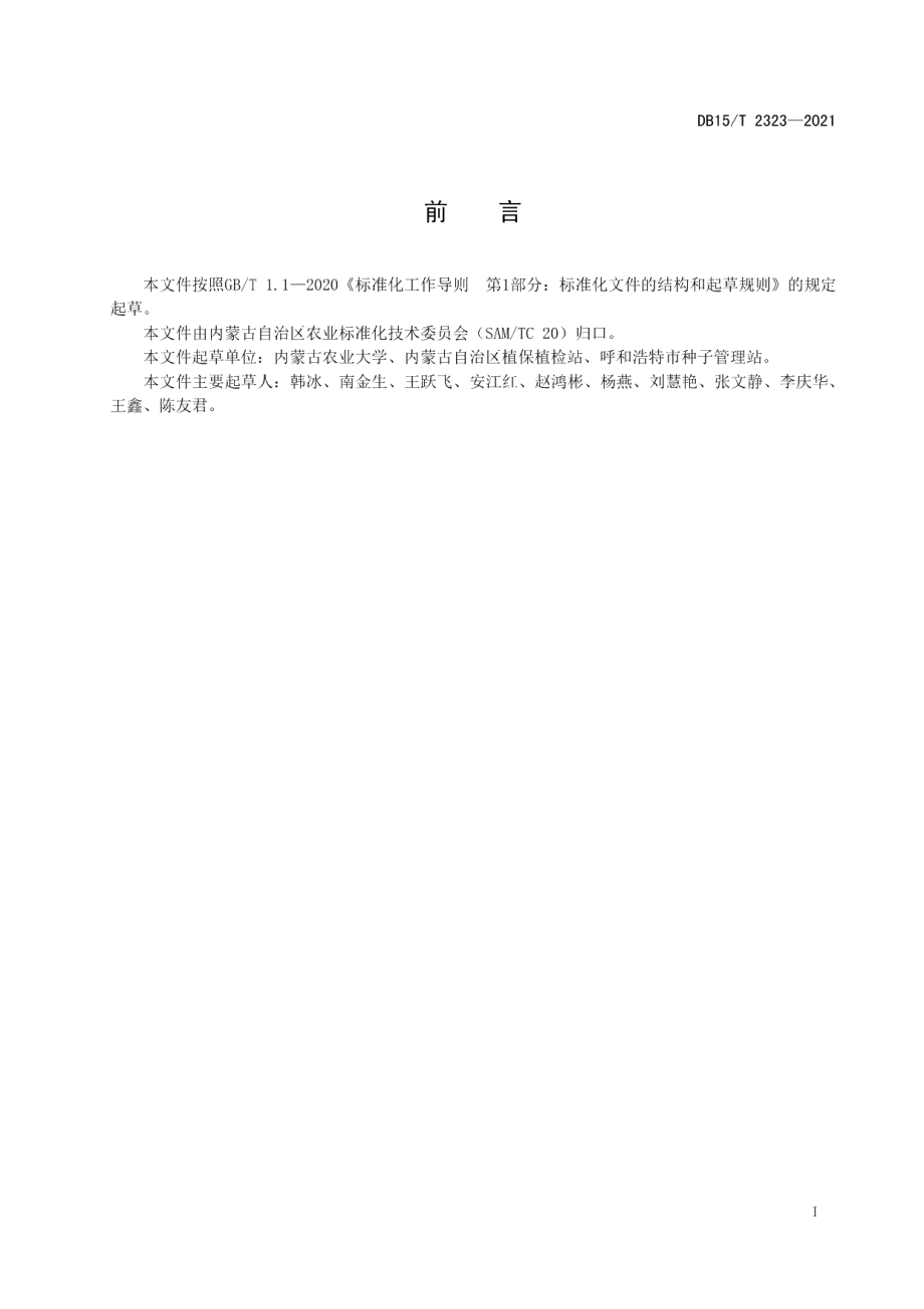 DB15T 2323-2021燕麦籽粒及其制品中β-葡聚糖含量测定.pdf_第3页