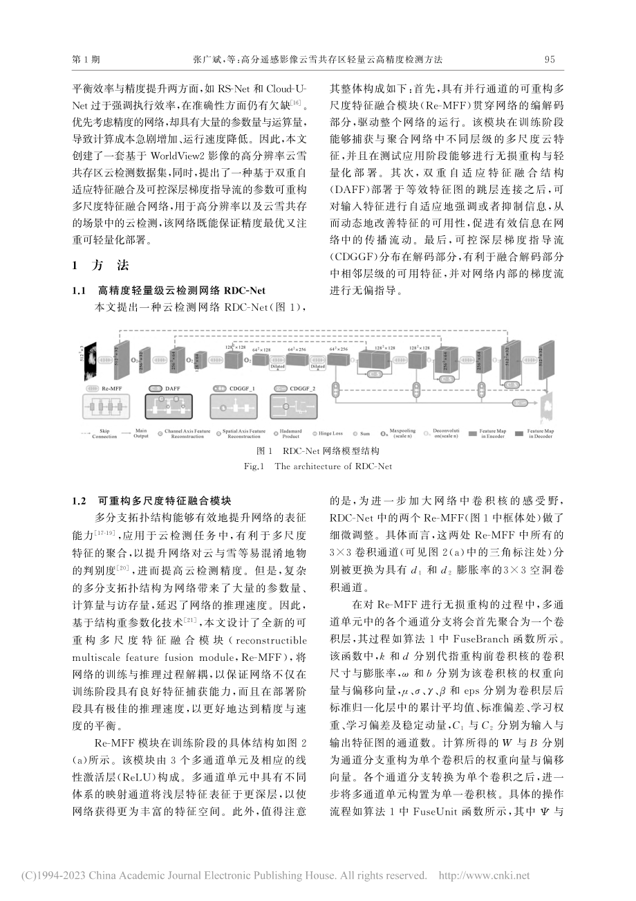 高分遥感影像云雪共存区轻量云高精度检测方法_张广斌.pdf_第3页