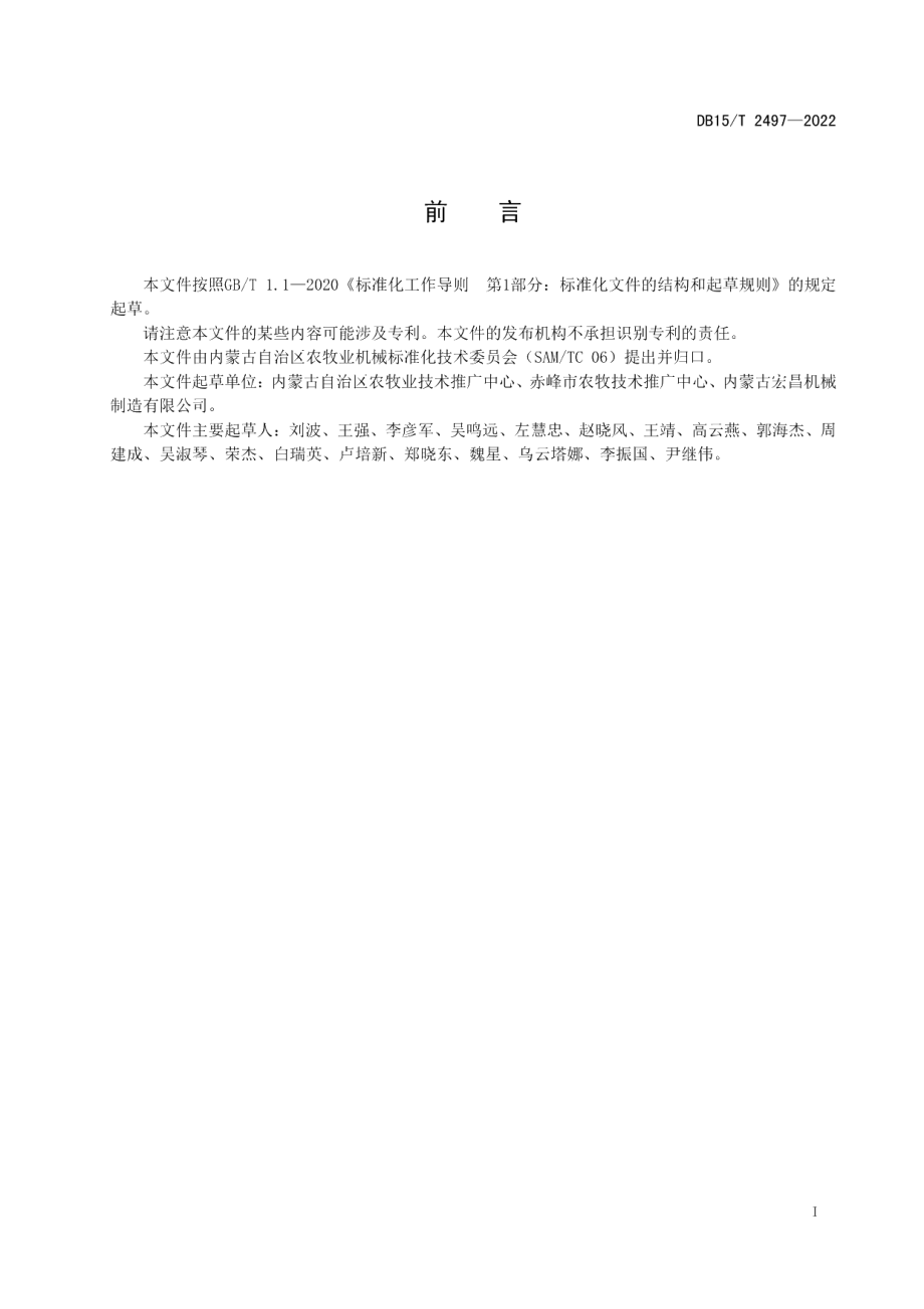 DB15T 2497—2022向日葵机械化收获作业技术规范.pdf_第3页