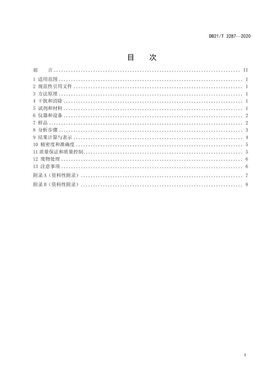 DB21T 3287－2020水质 丙烯醛的测定 高效液相色谱法.pdf_第3页