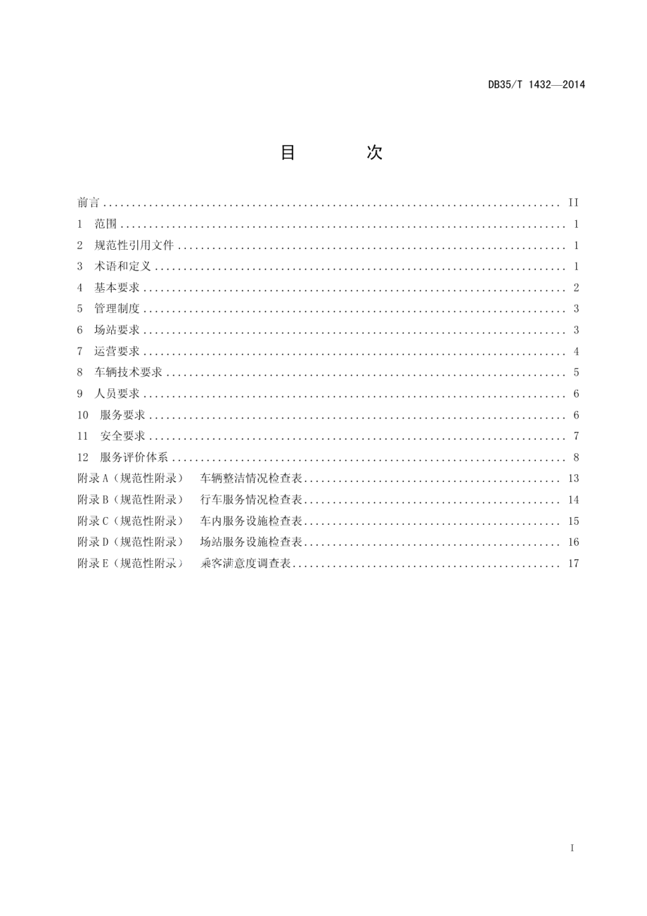 DB35T 1432-2014城市公共汽（电）车运营服务规范.pdf_第3页