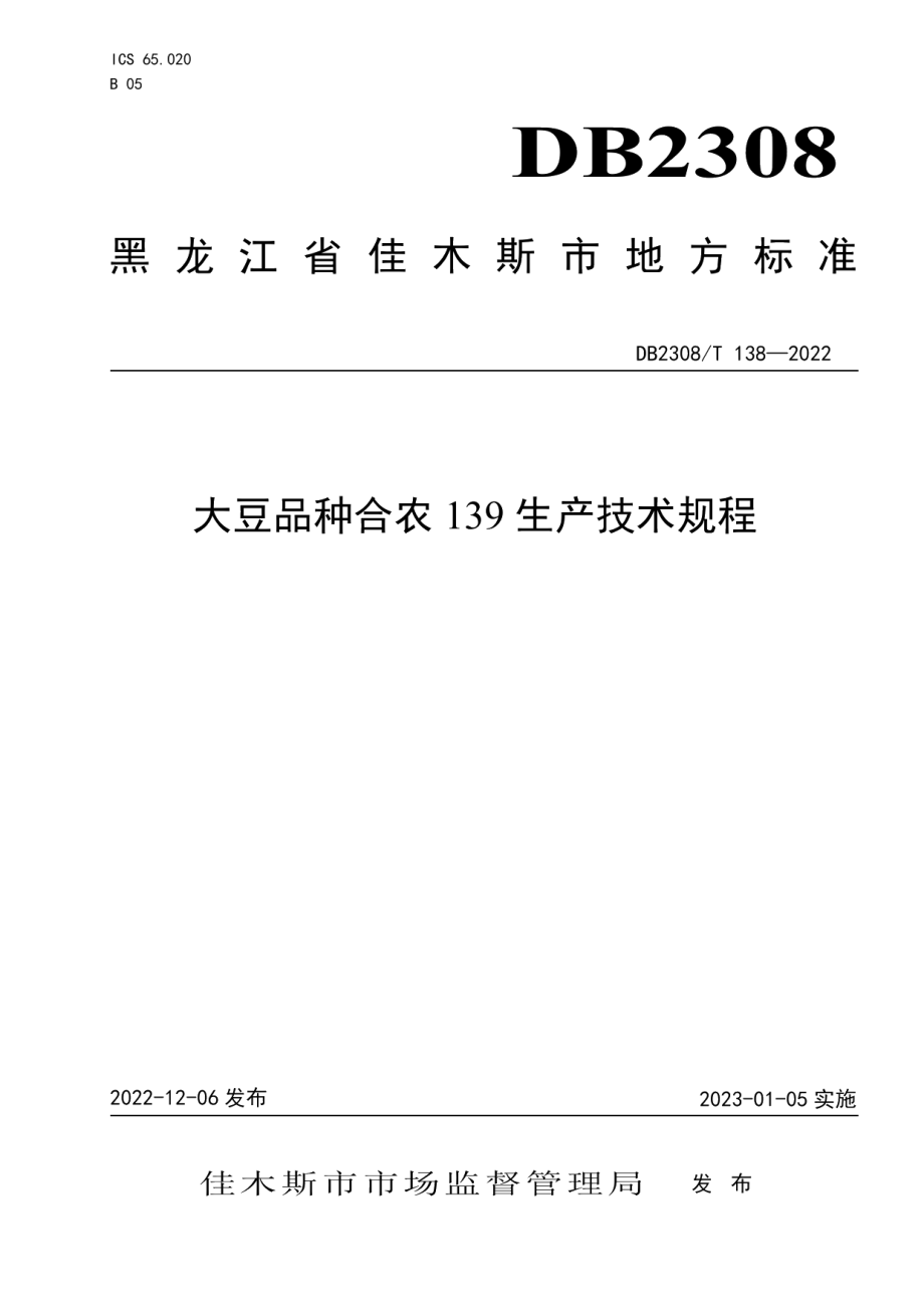 DB2308T 138-2022大豆品种合农139生产技术规程.pdf_第1页