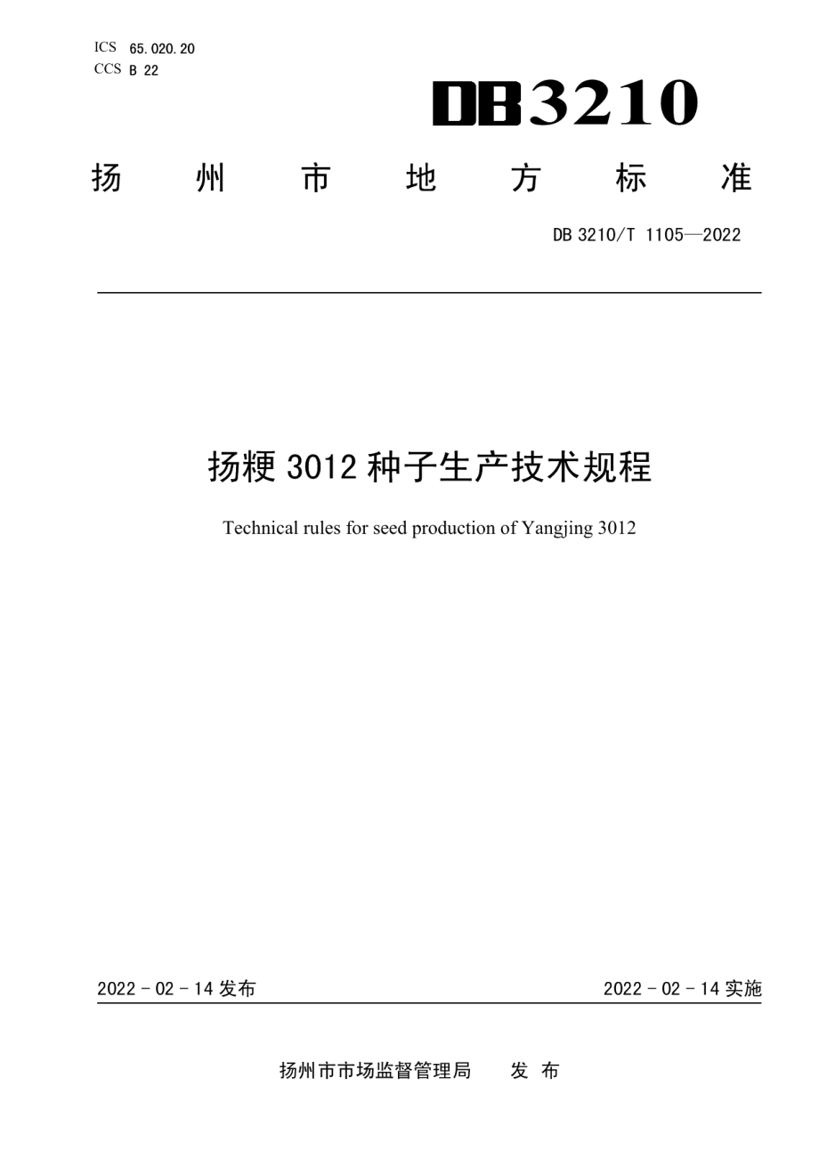 DB3210T 1105-2022扬粳3012种子生产技术规程.pdf_第1页