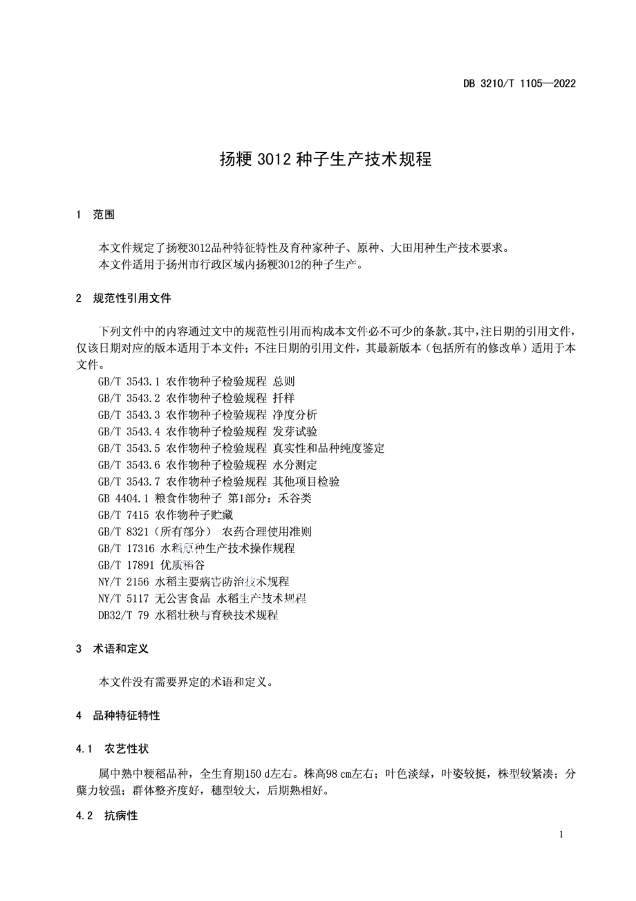 DB3210T 1105-2022扬粳3012种子生产技术规程.pdf_第3页