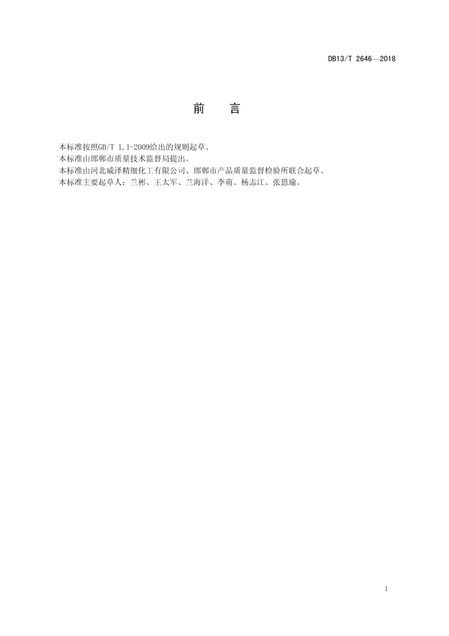 DB13T 2646-2018蜜胺泡沫塑料通用技术条件.pdf_第3页