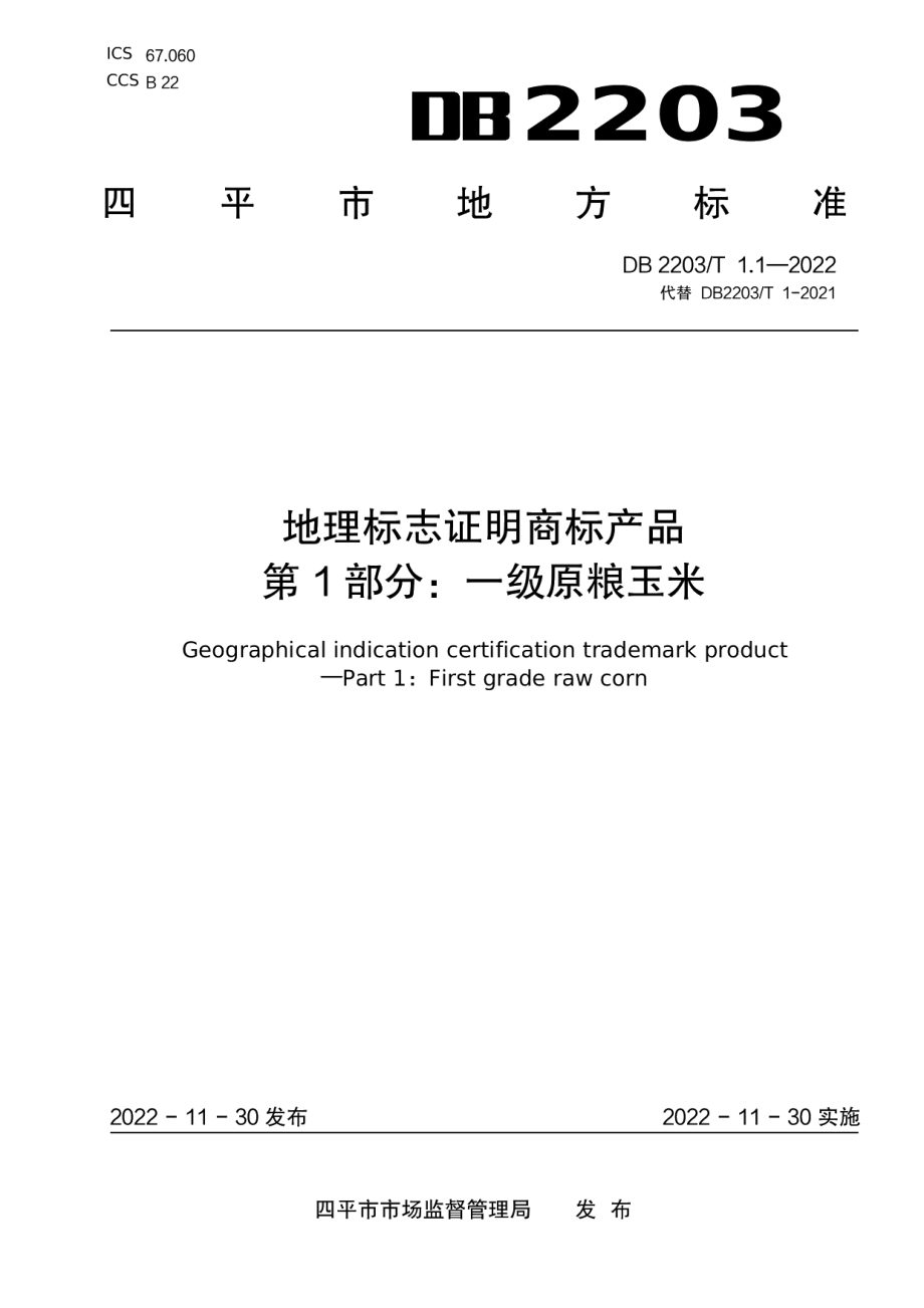 DB2203T 1.1-2022地理标志证明商标产品 第1部分：一级原粮玉米.pdf_第1页