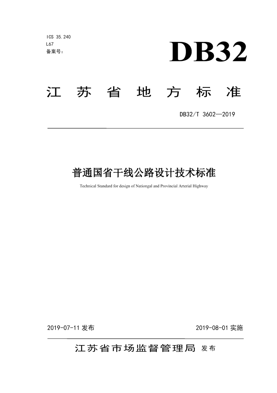 DB32T 3602-2019普通国省干线公路设计技术标准.pdf_第1页