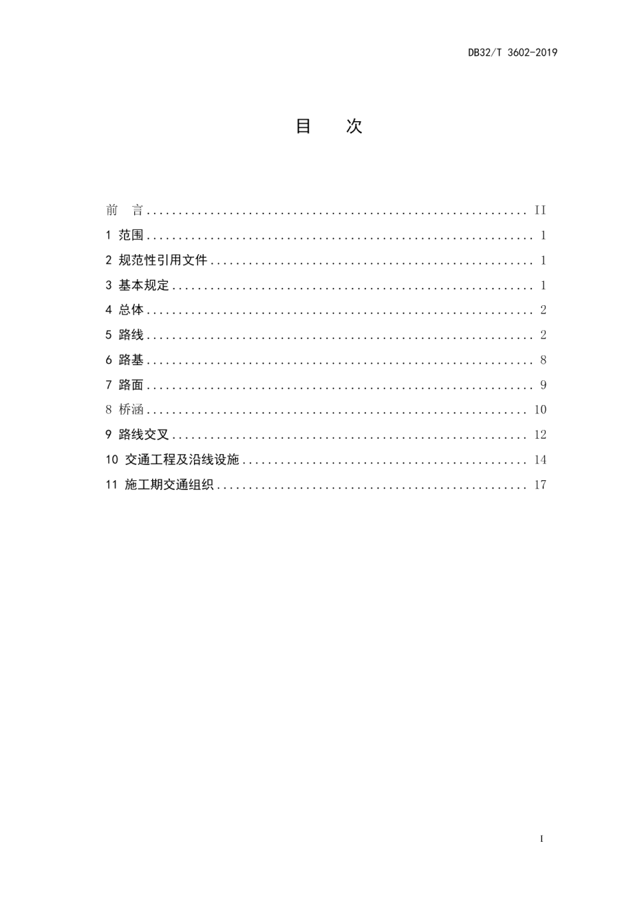 DB32T 3602-2019普通国省干线公路设计技术标准.pdf_第2页