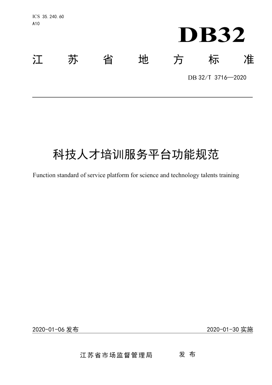 DB32T 3716-2020科技人才培训服务平台功能规范.pdf_第1页