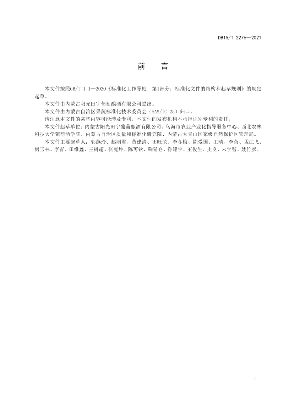 DB15T 2276-2021乌海沙漠产区酿酒葡萄质量控制.pdf_第3页