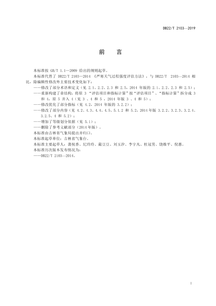 DB22T 2103-2019严寒天气过程强度评估方法.pdf_第3页